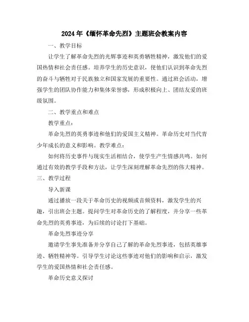 2024年《缅怀革命先烈》主题班会教案内容