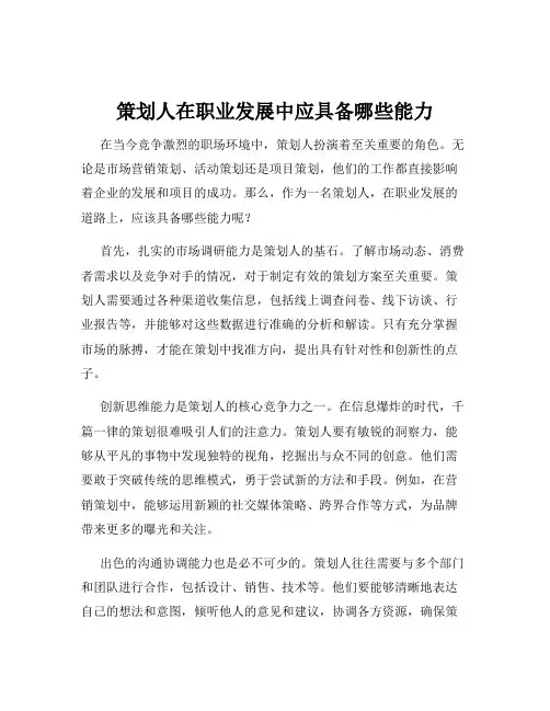 策划人在职业发展中应具备哪些能力