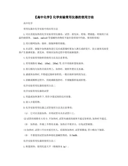 【高中化学】化学实验常用仪器的使用方法