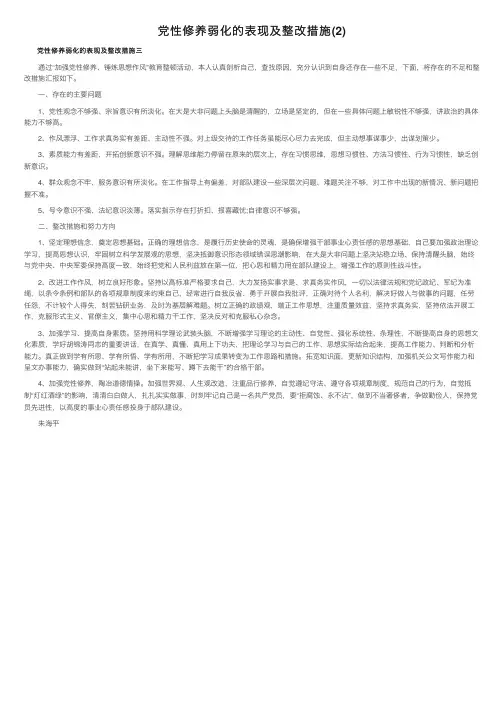 党性修养弱化的表现及整改措施（2）