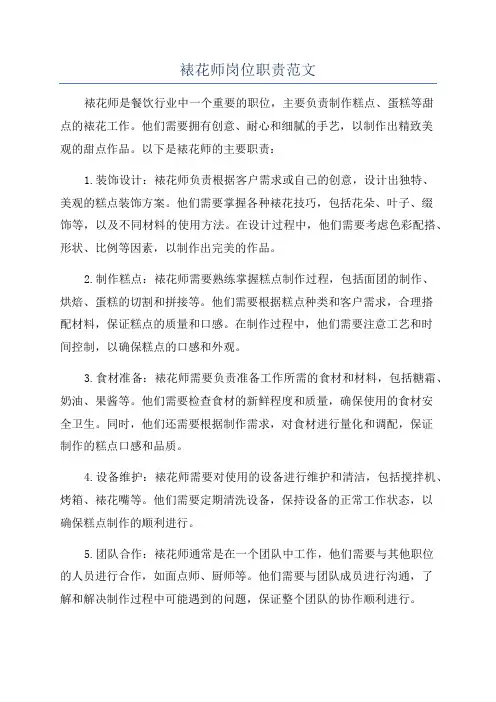 裱花师岗位职责范文