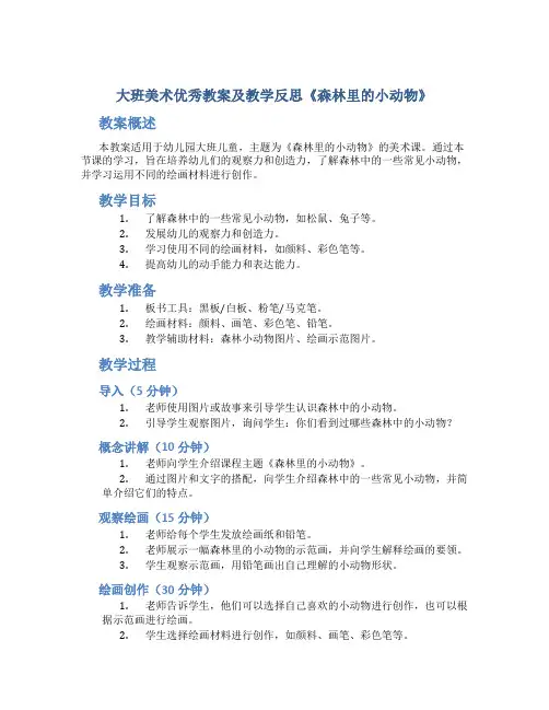 大班美术优秀教案及教学反思《森林里的小动物》