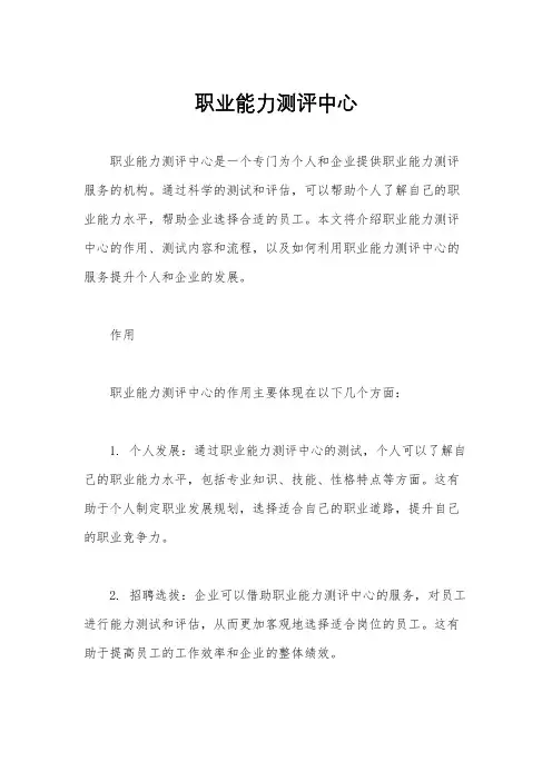 职业能力测评中心