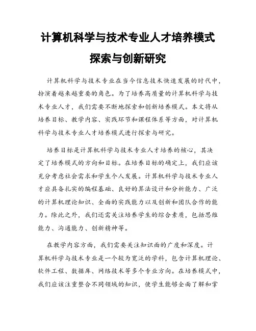 计算机科学与技术专业人才培养模式探索与创新研究