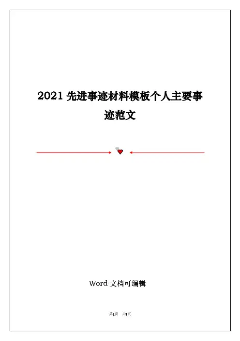 2021先进事迹材料模板个人主要事迹范文
