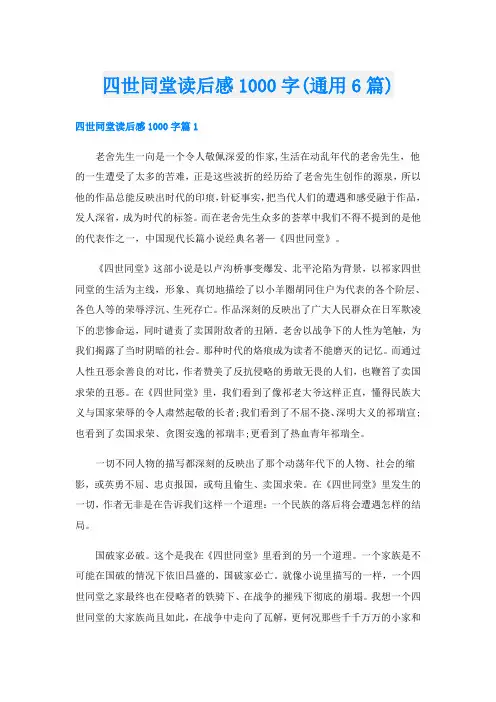 四世同堂读后感1000字(通用6篇)
