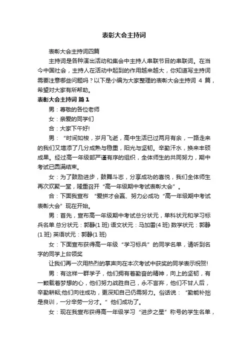 表彰大会主持词四篇