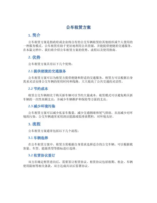 公车租赁方案