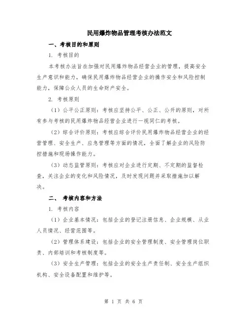 民用爆炸物品管理考核办法范文（二篇）