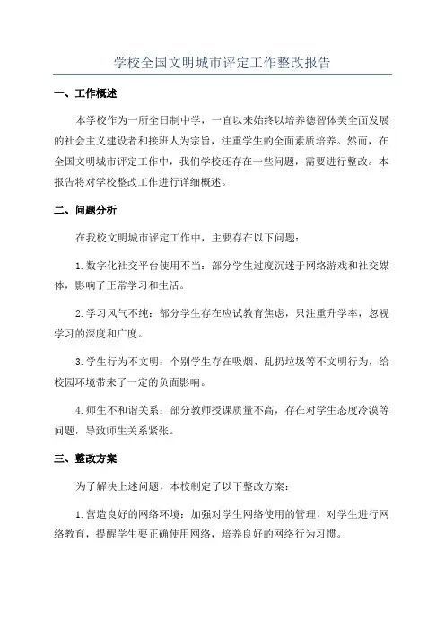 学校全国文明城市评定工作整改报告