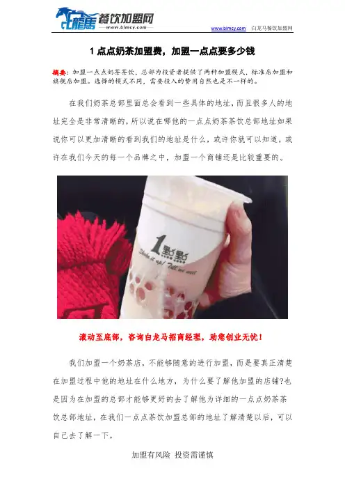 1点点奶茶加盟费,加盟一点点要多少钱