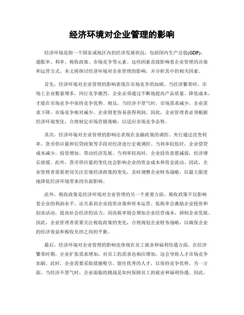 经济环境对企业管理的影响
