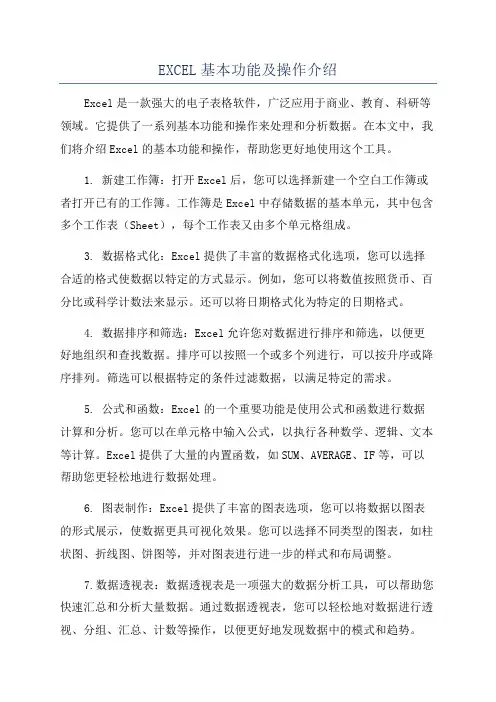 EXCEL基本功能及操作介绍