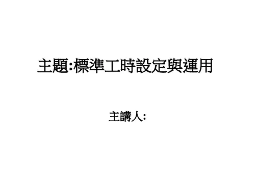 企业标准工时的设定.pptx