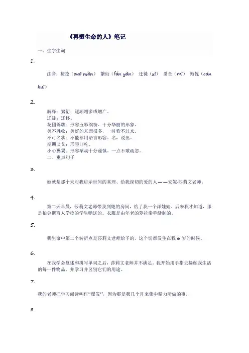 八年级语文下《再塑生命的人》笔记