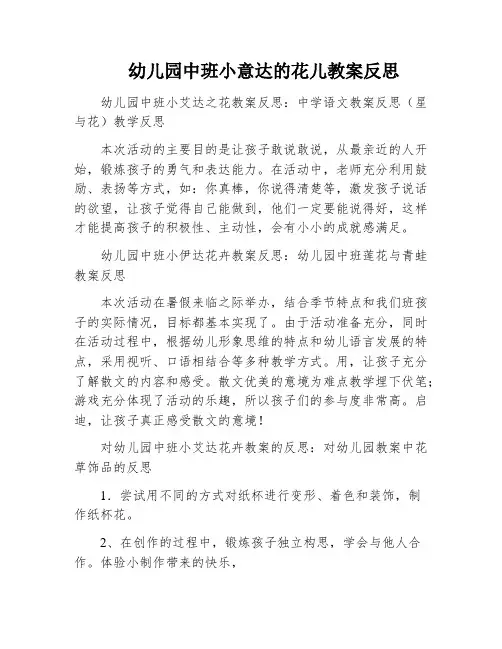 幼儿园中班小意达的花儿教案反思