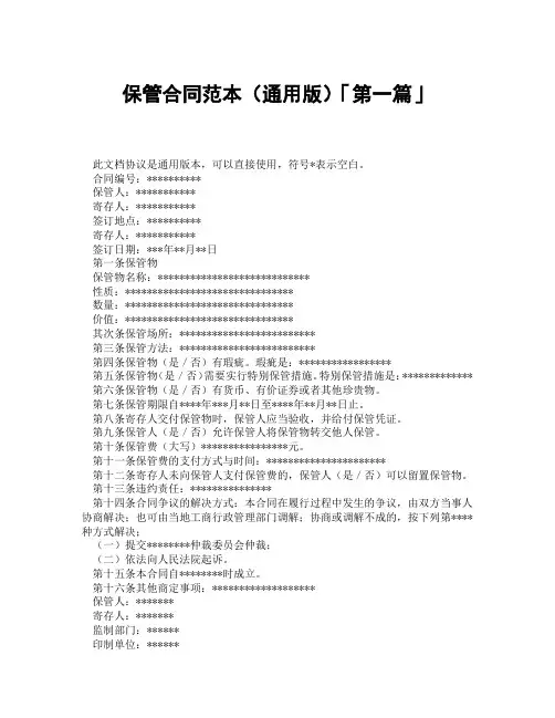 保管合同范本通用版「精选3篇」