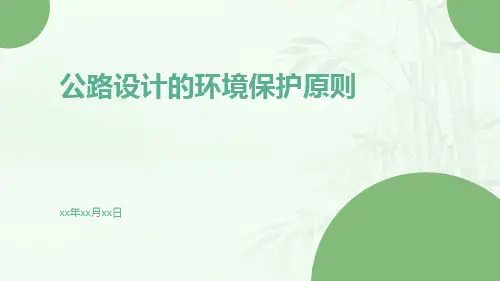 公路设计的环境保护原则