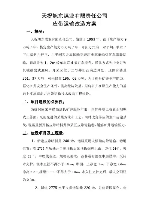 皮带运输改造方案