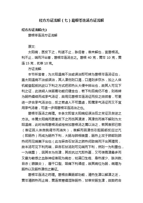 经方方证浅解（七）葛根苓连汤方证浅解
