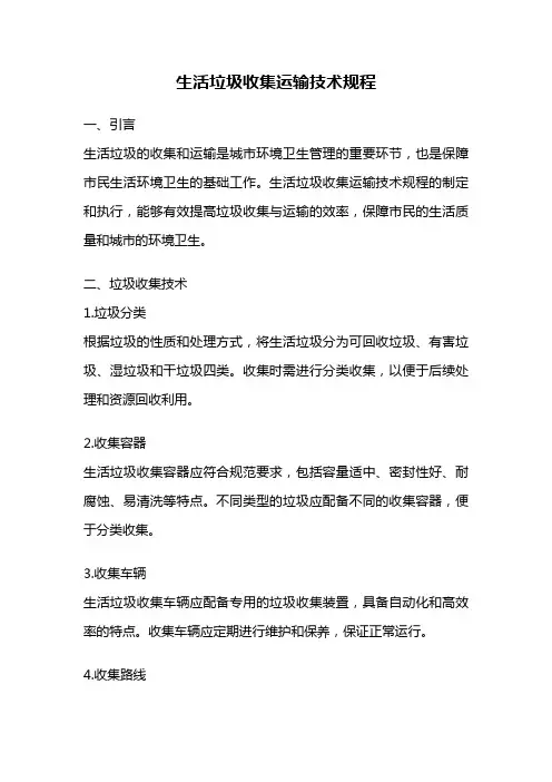 生活垃圾收集运输技术规程