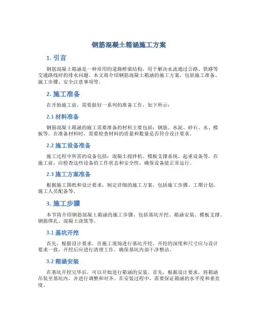 钢筋混凝土箱涵施工方案
