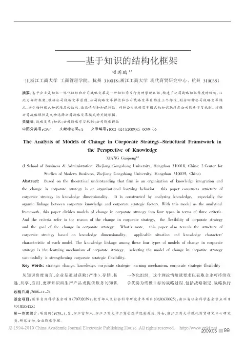 公司战略变革模式分析_基于知识的结构化框架