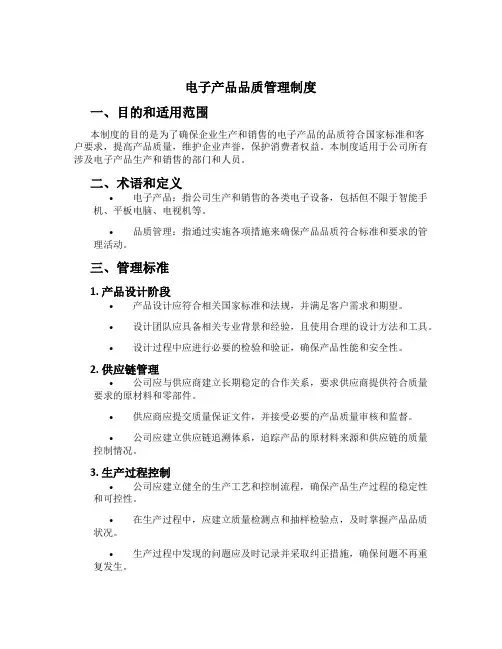 电子产品品质管理制度