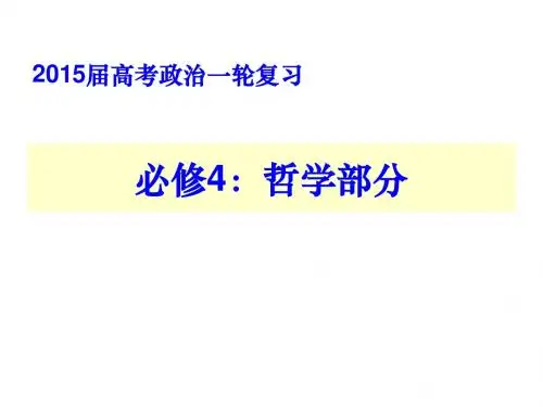 2015届高考政治哲学部分一轮复习第一单元