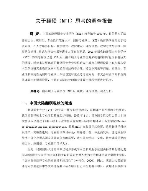 翻硕调查报告
