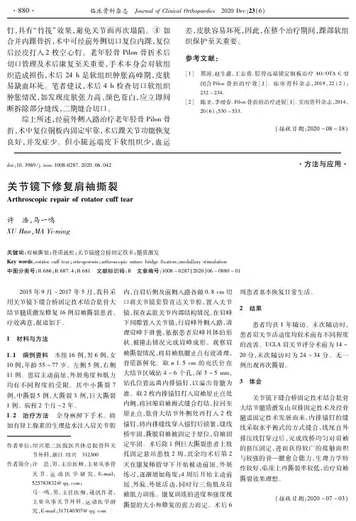 关节镜下修复肩袖撕裂