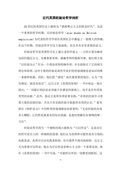 近代英国经验论哲学浅析
