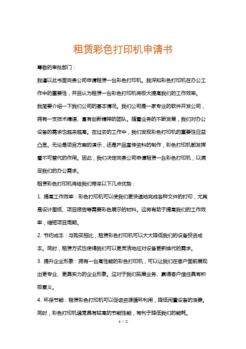 租赁彩色打印机申请书