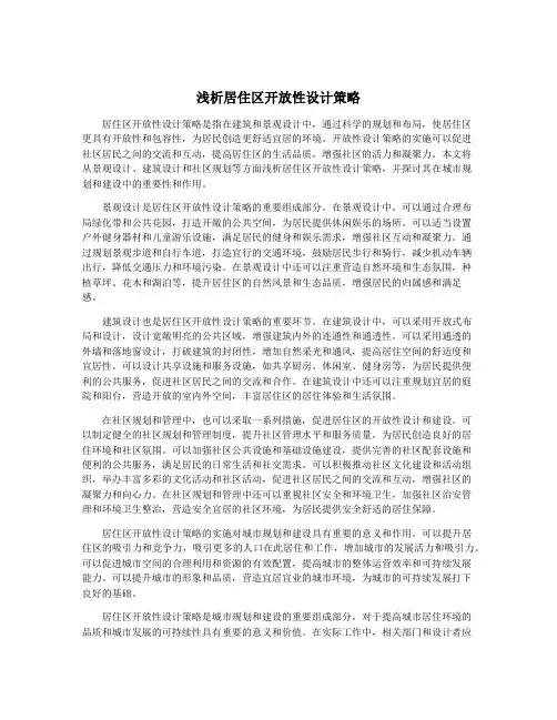 浅析居住区开放性设计策略