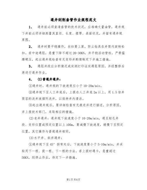 通井刮削套管作业规程范文（2篇）