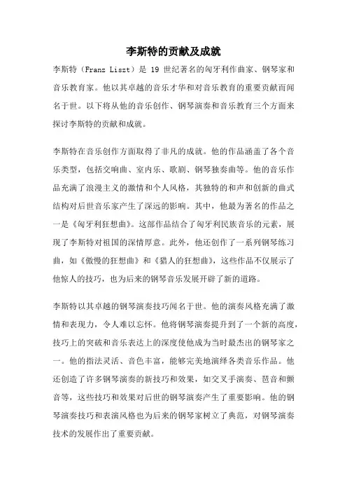 李斯特的贡献及成就