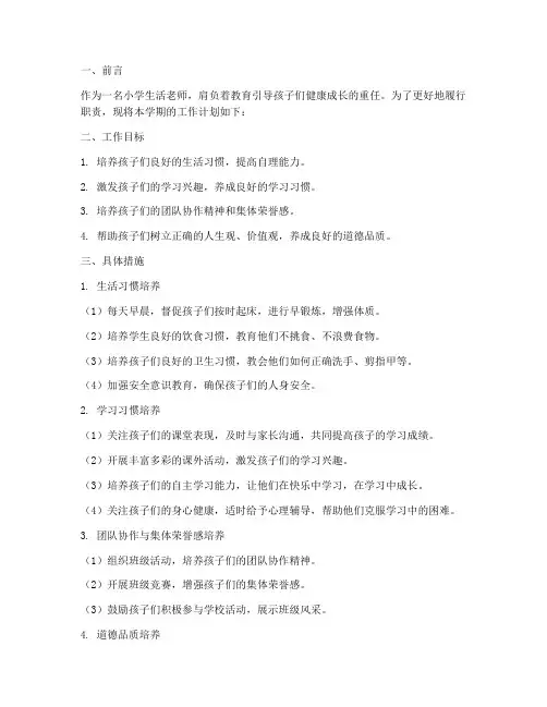 工作计划小学生活老师
