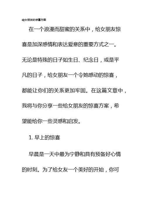 给女朋友的惊喜方案