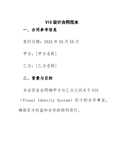 vis设计合同范本