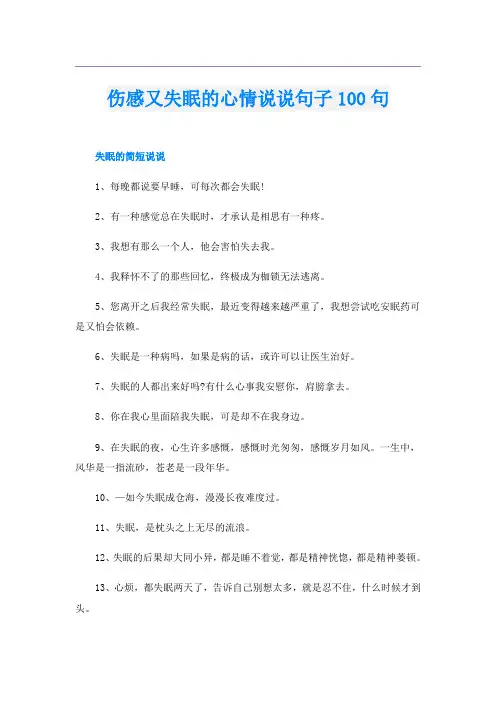 伤感又失眠的心情说说句子100句
