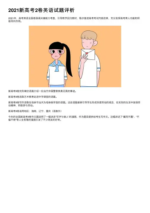 2021新高考2卷英语试题评析