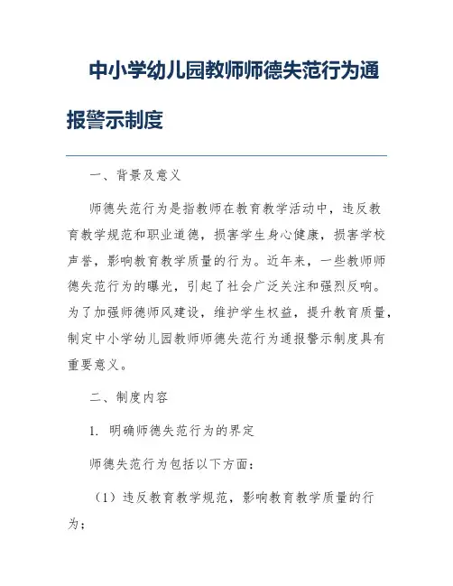 中小学幼儿园教师师德失范行为通报警示制度