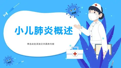 小儿肺炎概述