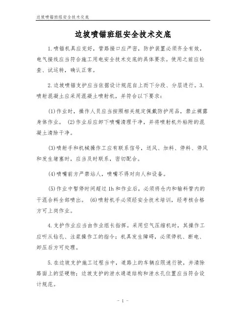 边坡喷锚班组安全技术交底