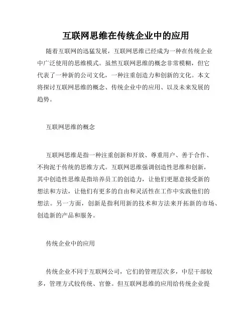 互联网思维在传统企业中的应用