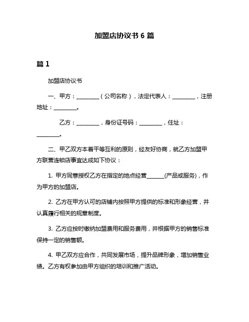 加盟店协议书6篇