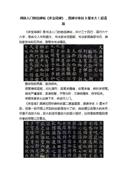 颜体入门绝佳碑帖《多宝塔碑》，原碑字体仅3厘米大！超清版
