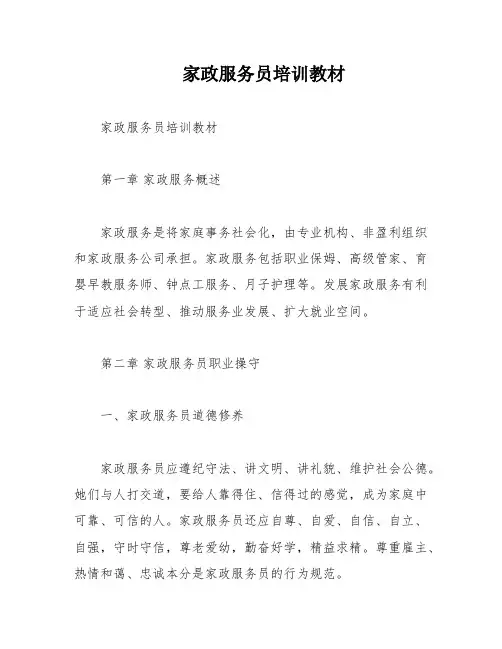 家政服务员培训教材