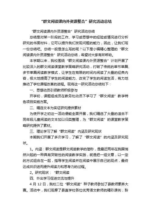 “群文阅读课内外资源整合”研究活动总结