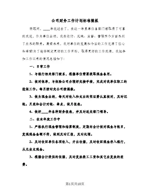 2024年公司财务工作计划标准模板（五篇）